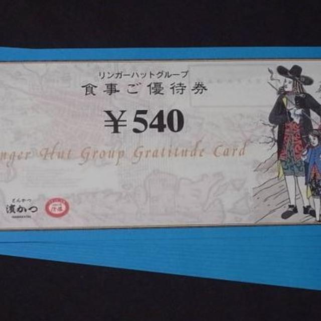 リンガーハット 株主優待食事券 50枚 27000円分 まとめ買い価格 優待券/割引券 リンガーハットグループ 食事券