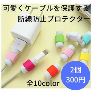 【iPhone専用】ケーブル 断線防止カバー キャップ (その他)