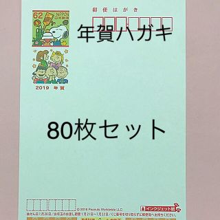 スヌーピー(SNOOPY)の2019 年賀はがきスヌーピーインクジェット80枚(使用済み切手/官製はがき)