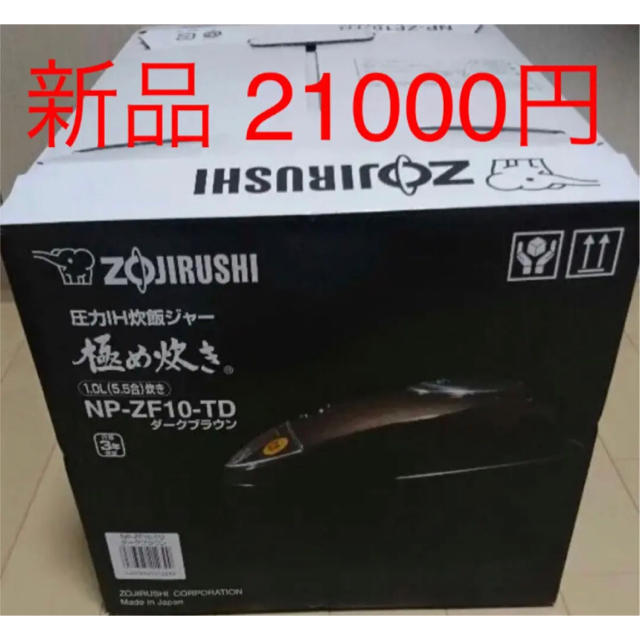 象印 圧力IH 炊飯器 5.5 合 NP-ZF10-TD 未使用品