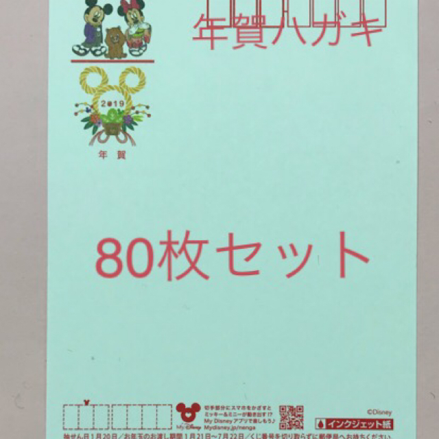 2019 年賀はがきディズニーインクジェット80枚