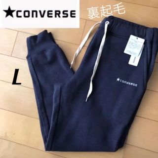 コンバース(CONVERSE)の新品☆converse/コンバース  裏起毛 裾リブ スウェット パンツ L(カジュアルパンツ)