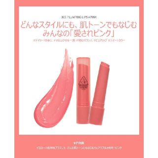 スリーシーイー(3ce)の3CE PLUMPING LIPS カラー:PINK 新品未使用(口紅)