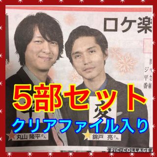 カンジャニエイト(関ジャニ∞)の関ジャニ∞ 丸山隆平 錦戸亮 読売新聞 読売ファミリー 5部セット(アイドルグッズ)