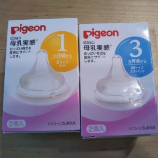 ピジョン(Pigeon)の【新品】pigeon/母乳実感　乳首　Sサイズ丸穴/Mサイズスリーカット (哺乳ビン用乳首)