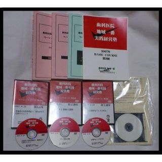 DVD/CD-R/テキスト 歯科医院地域一番実践経営術 ベーシックコースの
