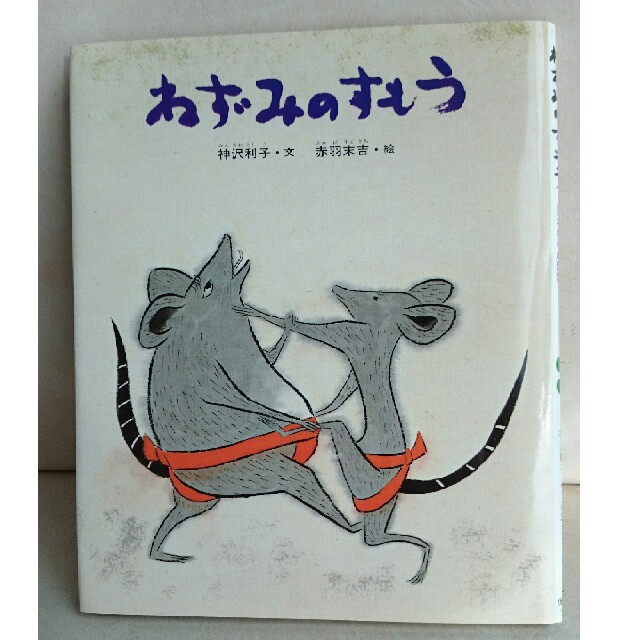 美品 絵本 ねずみのすもう エンタメ/ホビーの本(絵本/児童書)の商品写真