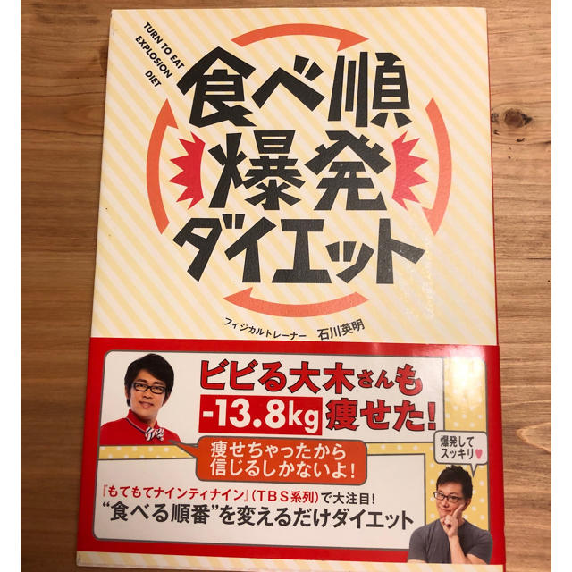 ワニブックス(ワニブックス)の食べ順爆発ダイエット 石川 英明 エンタメ/ホビーの本(健康/医学)の商品写真