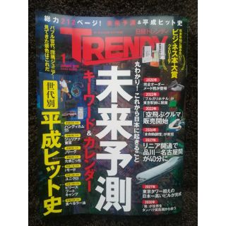 ニッケイビーピー(日経BP)の2019年1月号☆日経トレンディTRENDY☆未来予測ビジネス本平成ヒット史新刊(ビジネス/経済)