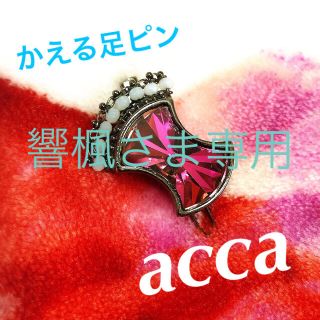 アッカ(acca)の響楓さま専用  acca  かえる足ピン(ヘアピン)