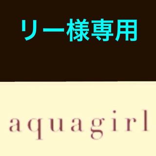 アクアガール(aquagirl)のアクアガールスカート♡(ひざ丈スカート)