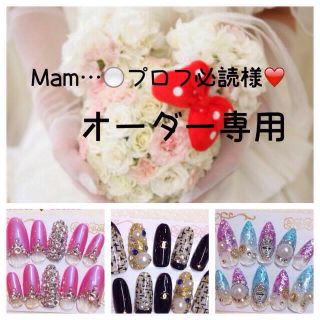 Mam…⚪️プロフ必読様❤️専用