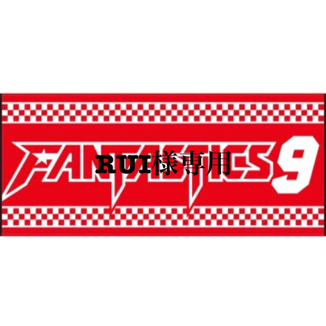 FANTASTICS 夢者修行 FANTASTIC9タオル