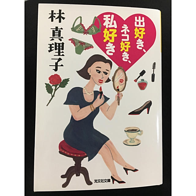 Story連載人気エッセイ 林真理子 出好き ネコ好き 私好き の通販 By むめも S Shop ラクマ Story連載人気エッセイ 林真理子 出好き ネコ好き 私好き の通販 By むめも S Shop ラクマ