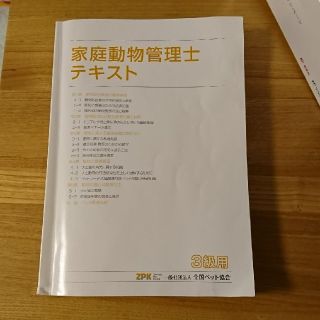 家庭動物管理士テキスト　3級用