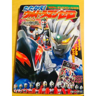 ショウガクカン(小学館)のウルトラマンゼロ 絵本 ウルトラ銀河伝説(絵本/児童書)