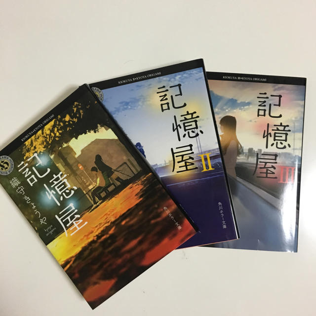 記憶屋 1〜3巻セット エンタメ/ホビーの本(文学/小説)の商品写真