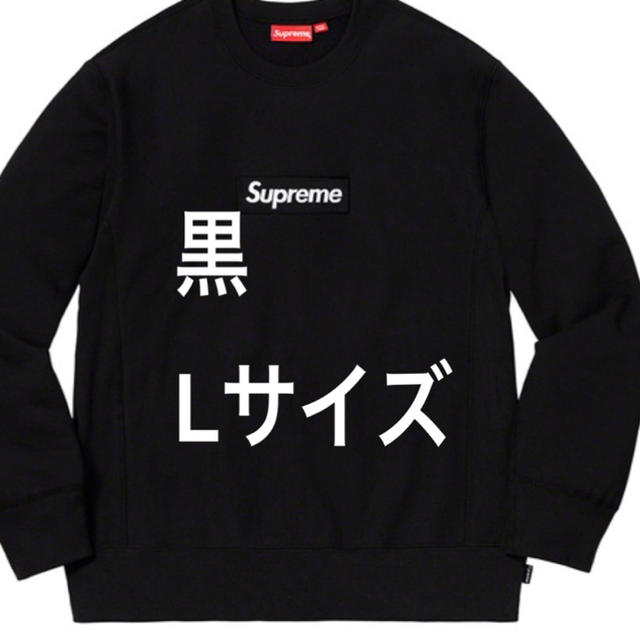 スウェットsupreme box logo crewneck black L 12/24迄