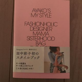 ドゥロワー(Drawer)の田中彩子 スタイルブック(ファッション)