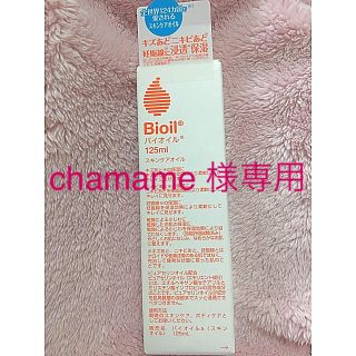 バイオイル(Bioil)のchamame 様専用 バイオイル Bioil    125ml(ボディオイル)