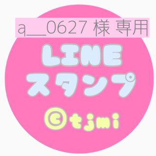 a__0627様専用＊LINEスタンプオーダー(オーダーメイド)