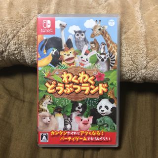 ニンテンドースイッチ(Nintendo Switch)のNINTENDO SWITCH わくわくどうぶつランド(家庭用ゲームソフト)