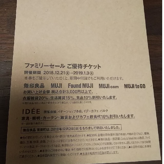 MUJI (無印良品)(ムジルシリョウヒン)の無印良品 優待チケット チケットの優待券/割引券(ショッピング)の商品写真