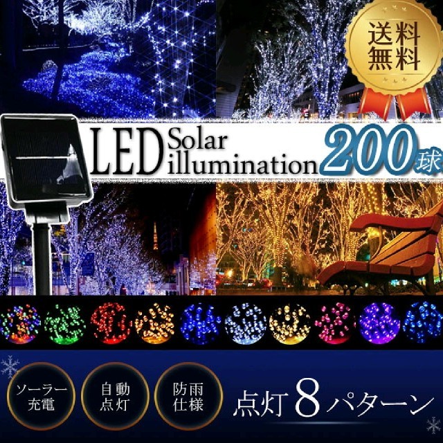 なかの様専用イルミネーション！200球使用！ インテリア/住まい/日用品のライト/照明/LED(蛍光灯/電球)の商品写真