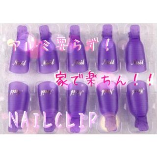 ネイルオフクリップ  (ネイル用品)