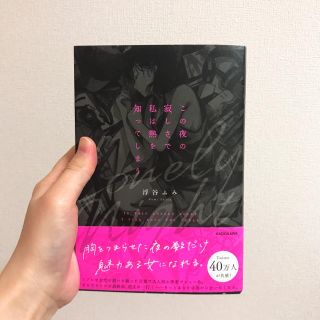 カドカワショテン(角川書店)の新品未読状態♡話題作♡この夜の寂しさで私は熱を知ってしまう♡(文学/小説)