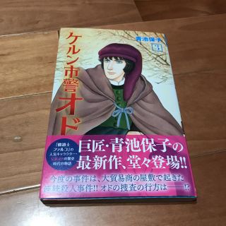 アキタショテン(秋田書店)のケルン市警 オド  3巻  新品  青池保子(少女漫画)