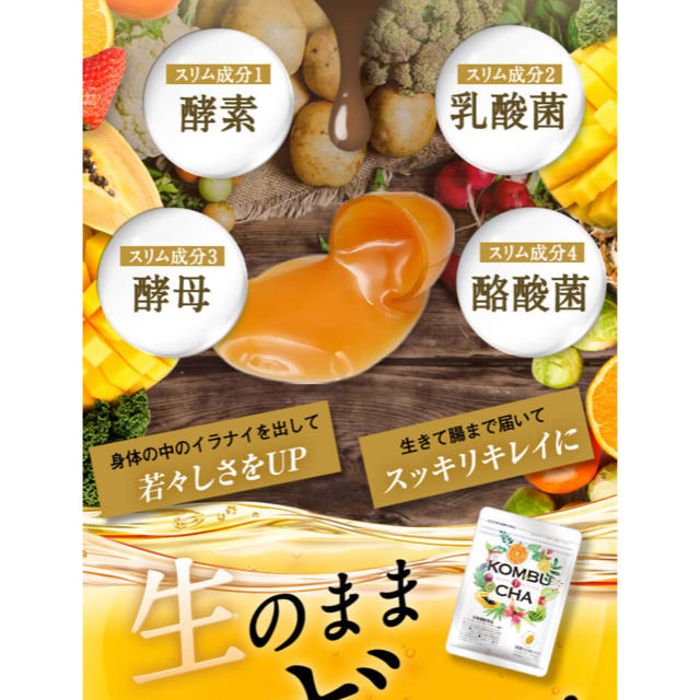 KOMBUBHA生サプリメント☆ コスメ/美容のダイエット(ダイエット食品)の商品写真