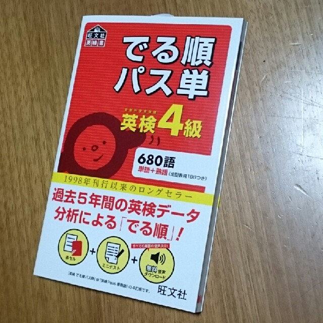 旺文社(オウブンシャ)のでる順パス単 英検4級 エンタメ/ホビーの本(資格/検定)の商品写真