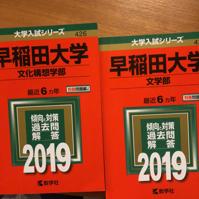 早稲田大学 文化構想 文学部 エンタメ/ホビーの本(語学/参考書)の商品写真