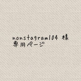 nonstagram104 様 ＊専用ページ(ピアス)