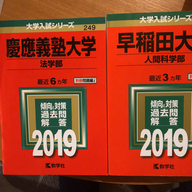 慶應 早稲田 エンタメ/ホビーの本(語学/参考書)の商品写真