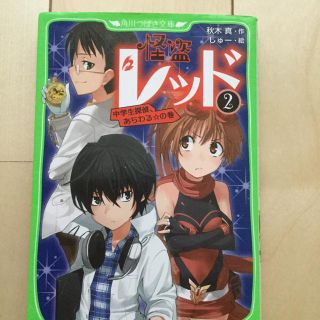 カドカワショテン(角川書店)の「怪盗レッド 2 中学生探偵、あらわる☆の巻」 秋木真 / しゅー(絵本/児童書)