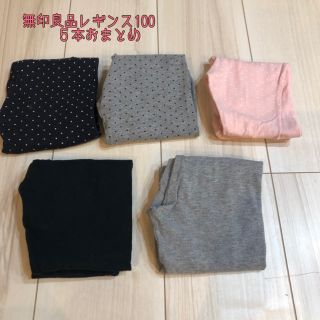 ムジルシリョウヒン(MUJI (無印良品))の無印良品 レギンス 100 ☆５本おまとめ(パンツ/スパッツ)