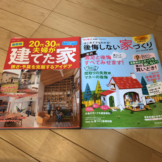 主婦と生活社(シュフトセイカツシャ)の20代30代夫婦が建てた家、後悔しない家づくり エンタメ/ホビーの本(住まい/暮らし/子育て)の商品写真