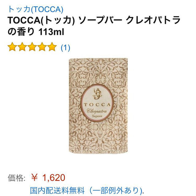 TOCCA(トッカ)のTOCCAクレオパトラソープ新品未使用 コスメ/美容のボディケア(その他)の商品写真