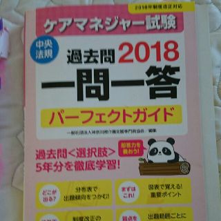 ケアマネージャー試験 過去問 2018 一問一答 パーフェクトガイド 試験問題付(資格/検定)