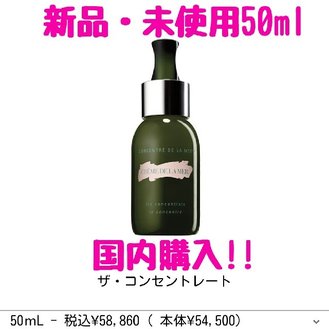 爆安セール！ ザ・コンセントレート 【新品・未使用】ドゥ・ラ・メール ザ・コンセントレート 50ml 50ml 美容液／ザ・コンセントレート  スキンケア/基礎化粧品