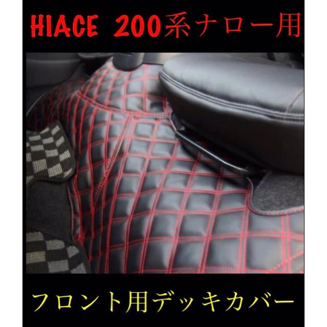 ハイエース 200系 デッキカバー レッドステッチ ダイヤカット フロアカバー