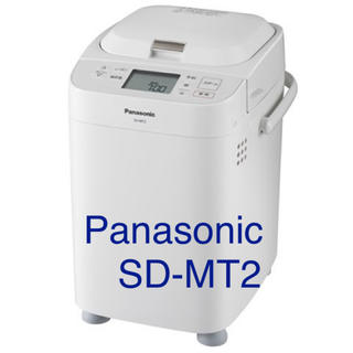 パナソニック(Panasonic)のホームベーカリーPanasonic SD-MT2(ホームベーカリー)