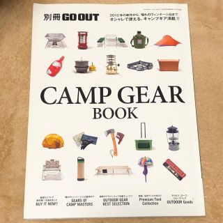 別冊 GO OUT CAMP GEAR BOOK キャンプギアブック (趣味/スポーツ)