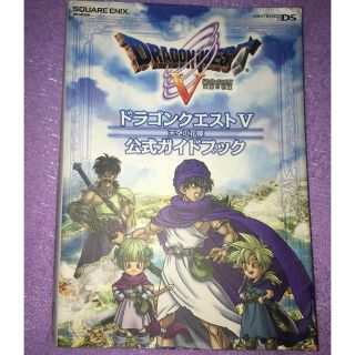 スクウェアエニックス(SQUARE ENIX)のドラゴンクエストV DS 公式ガイドブック(趣味/スポーツ/実用)