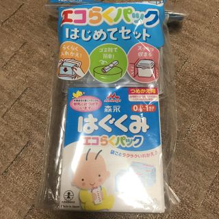 モリナガニュウギョウ(森永乳業)の森永 はぐくみ エコらくパック はじめてセット(その他)