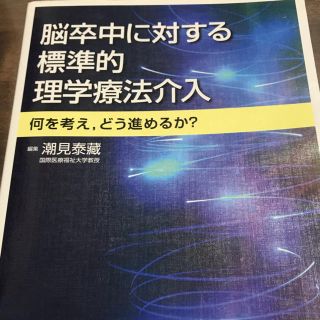 卒中に対する標準的理学療法介入 何を考え,どう進めるか?(健康/医学)