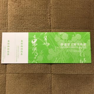 ミツビシ(三菱)の三菱商事株主優待 静嘉堂文庫美術館 展覧会 無料ご招待券  2枚(美術館/博物館)