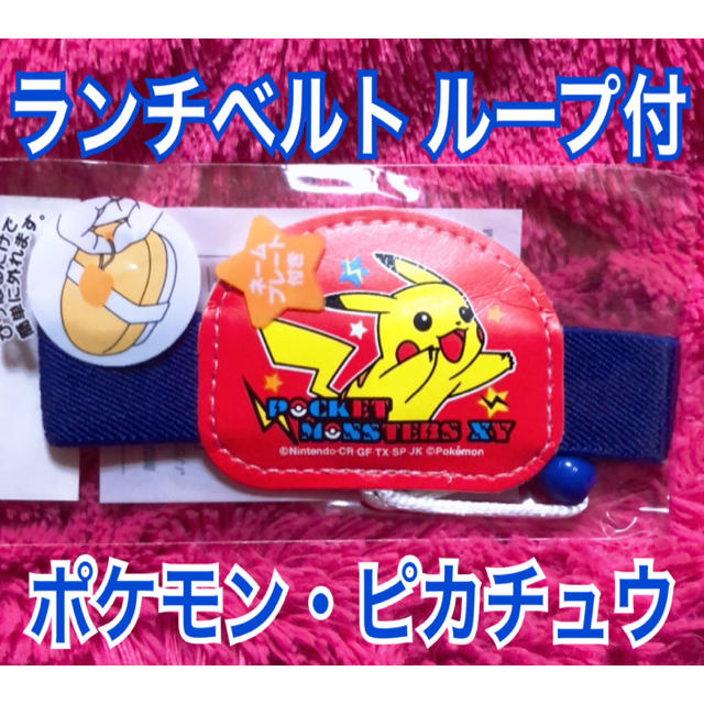 ポケモン(ポケモン)の【新品・未開封】ランチベルト ループ付 ポケモン・ピカチュウ インテリア/住まい/日用品のキッチン/食器(弁当用品)の商品写真